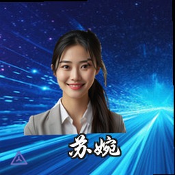 苏婉